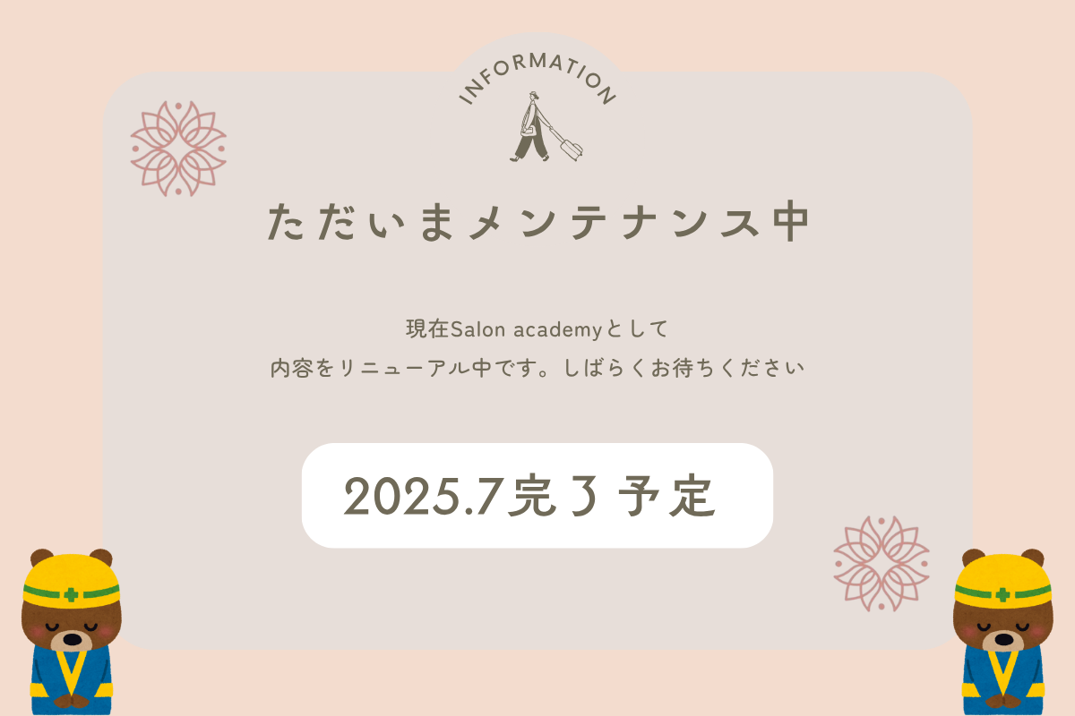 リニューアル工事中